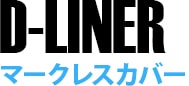マークレスカバー