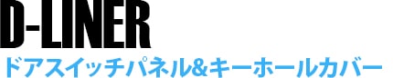 ドアスイッチパネル&キーホールカバー