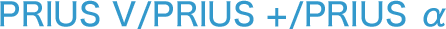 PRIUS V/PRIUS +/PRIUS 